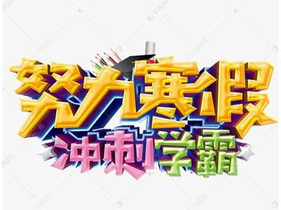 锦州寒假辅导老师哪里找？